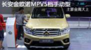 2015重慶車展長(zhǎng)安金歐諾MPV5檔手動(dòng)