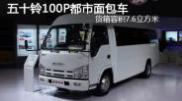 2015重慶車展 五十鈴100P都市面包車