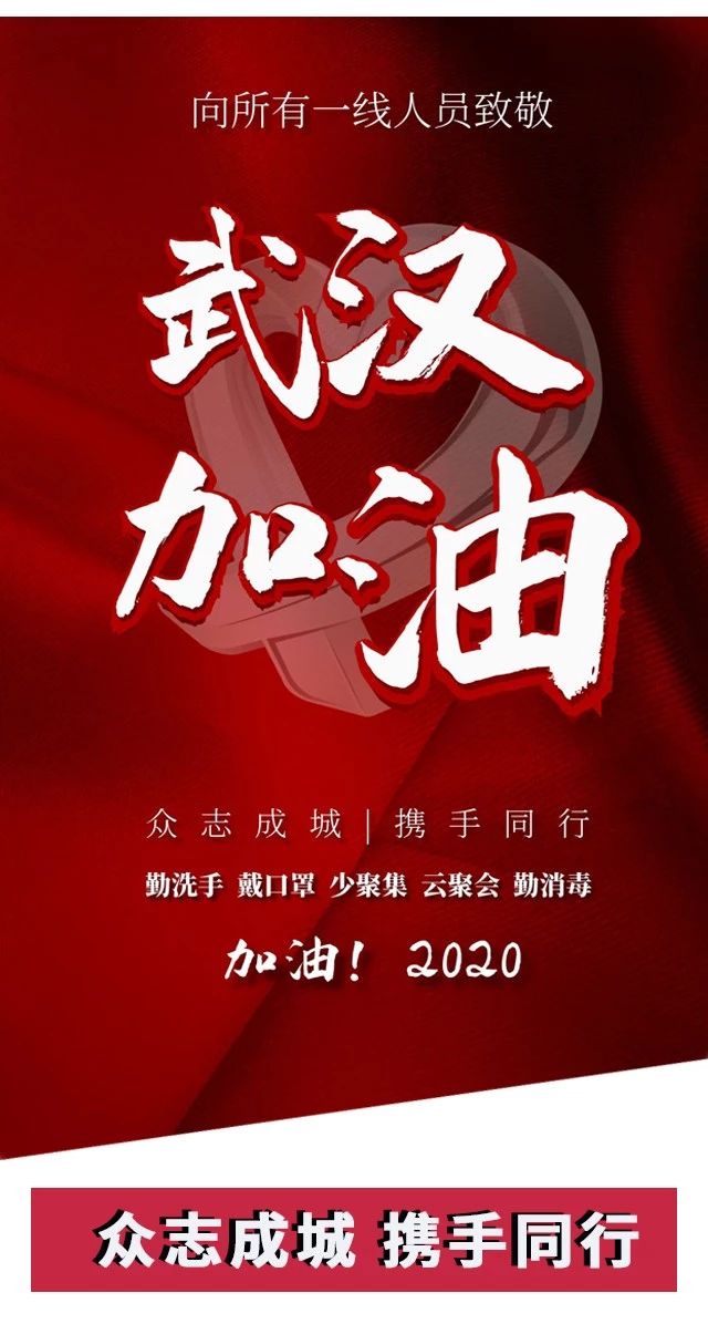 攻堅戰“疫”，東風助力；眾志成城，攜手同行