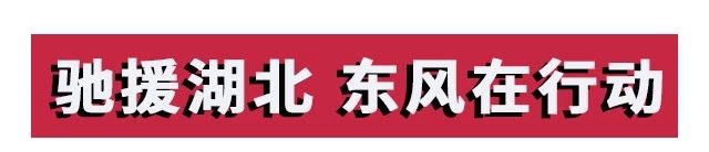 攻堅戰“疫”，東風助力；眾志成城，攜手同行